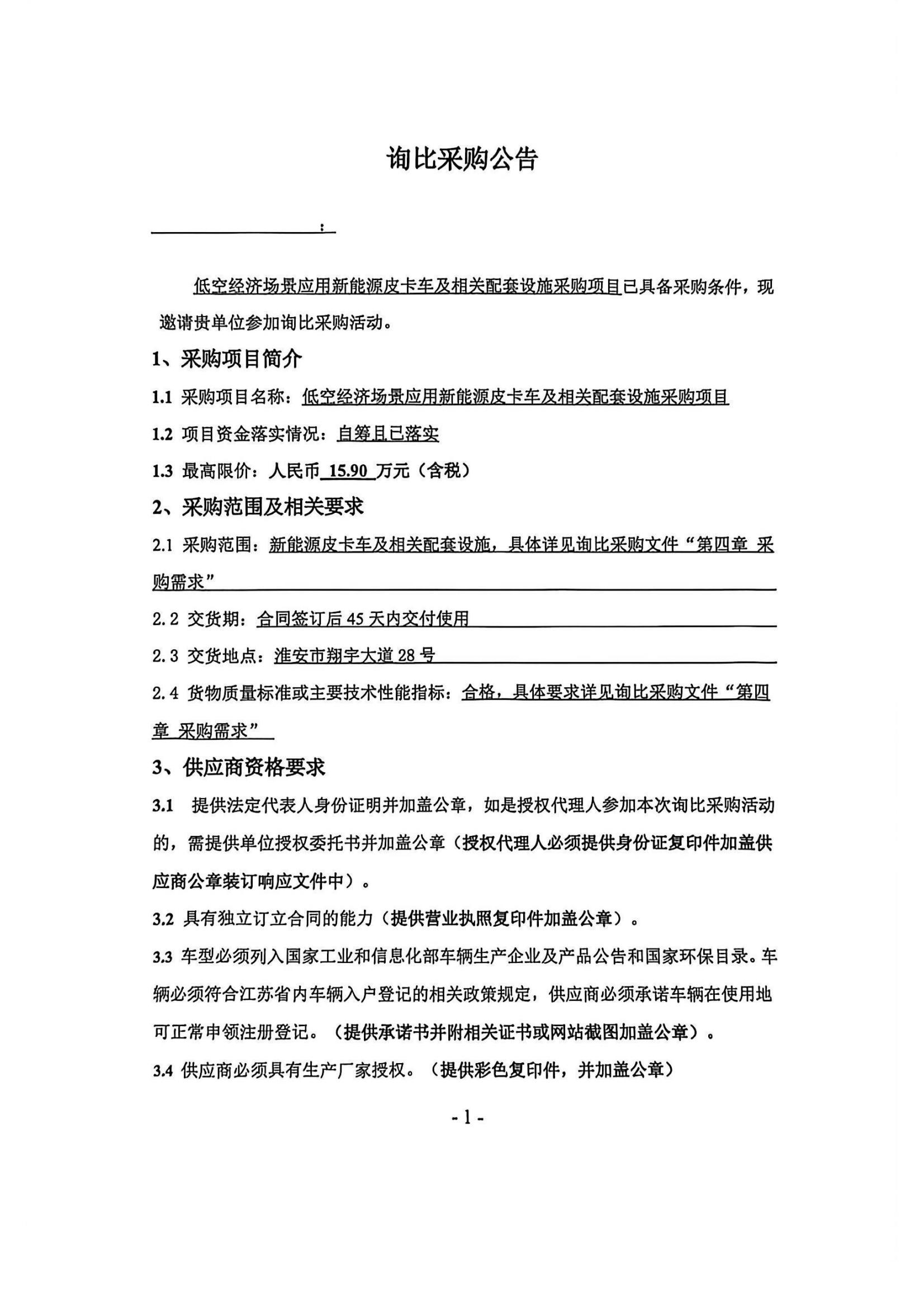 新能源皮卡車及相關(guān)配套設(shè)施采購(gòu)項(xiàng)目—詢比采購(gòu)公告蓋章版_01_副本