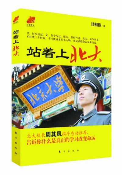 北大保安甘向偉業(yè)余三件事：閱讀、蹭課、聽講座