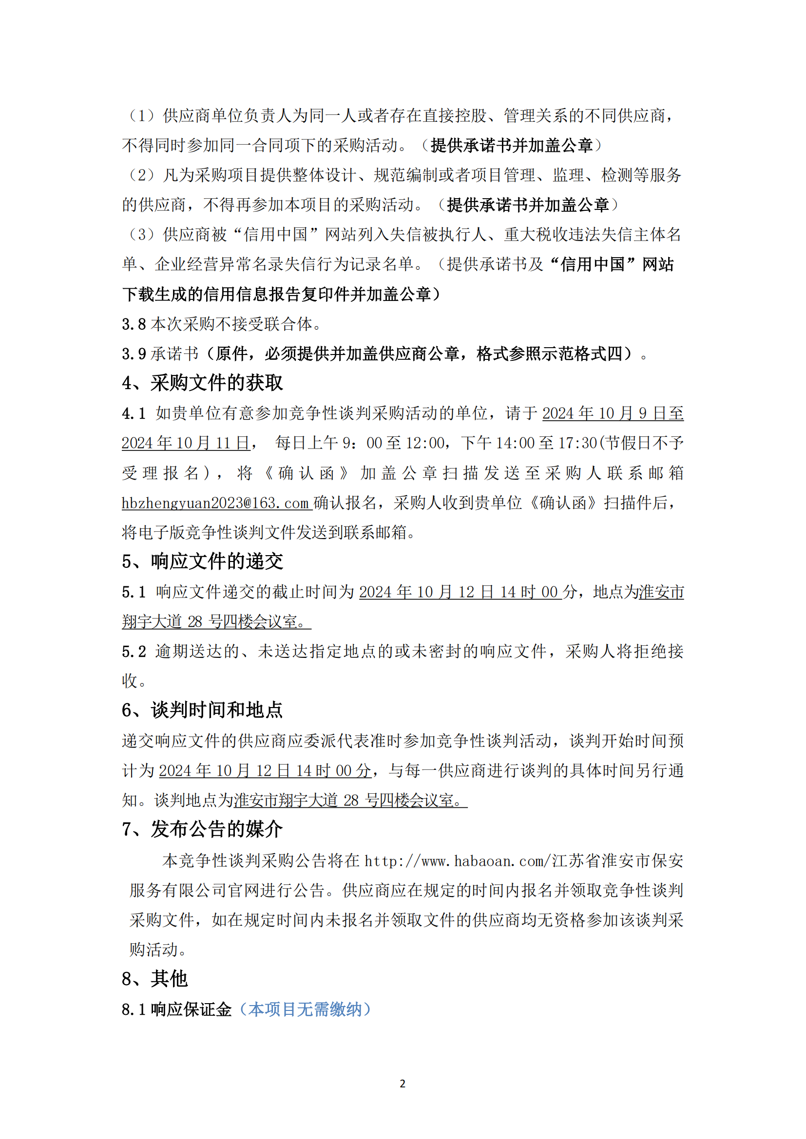 談判采購公告--淮安市國聯(lián)黃河駕校7號地塊便民訓(xùn)練場土建工程項目 - 副本_01.png