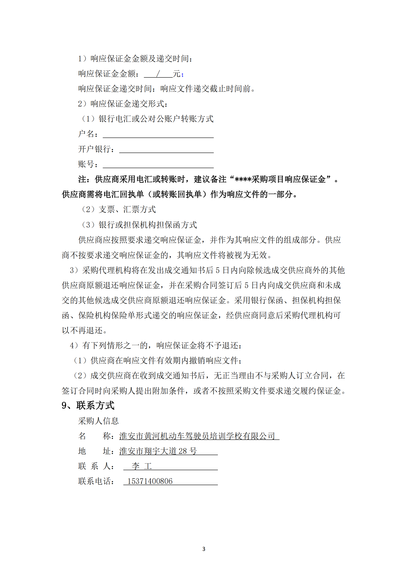 談判采購公告--淮安市國聯(lián)黃河駕校7號地塊便民訓(xùn)練場土建工程項目 - 副本_02.png