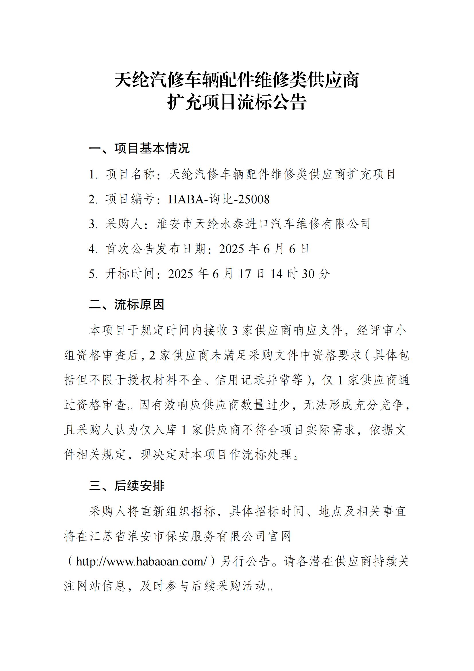 天綸汽修車輛配件采購車輛維修類供應(yīng)商采購項目流標公告_00.jpg