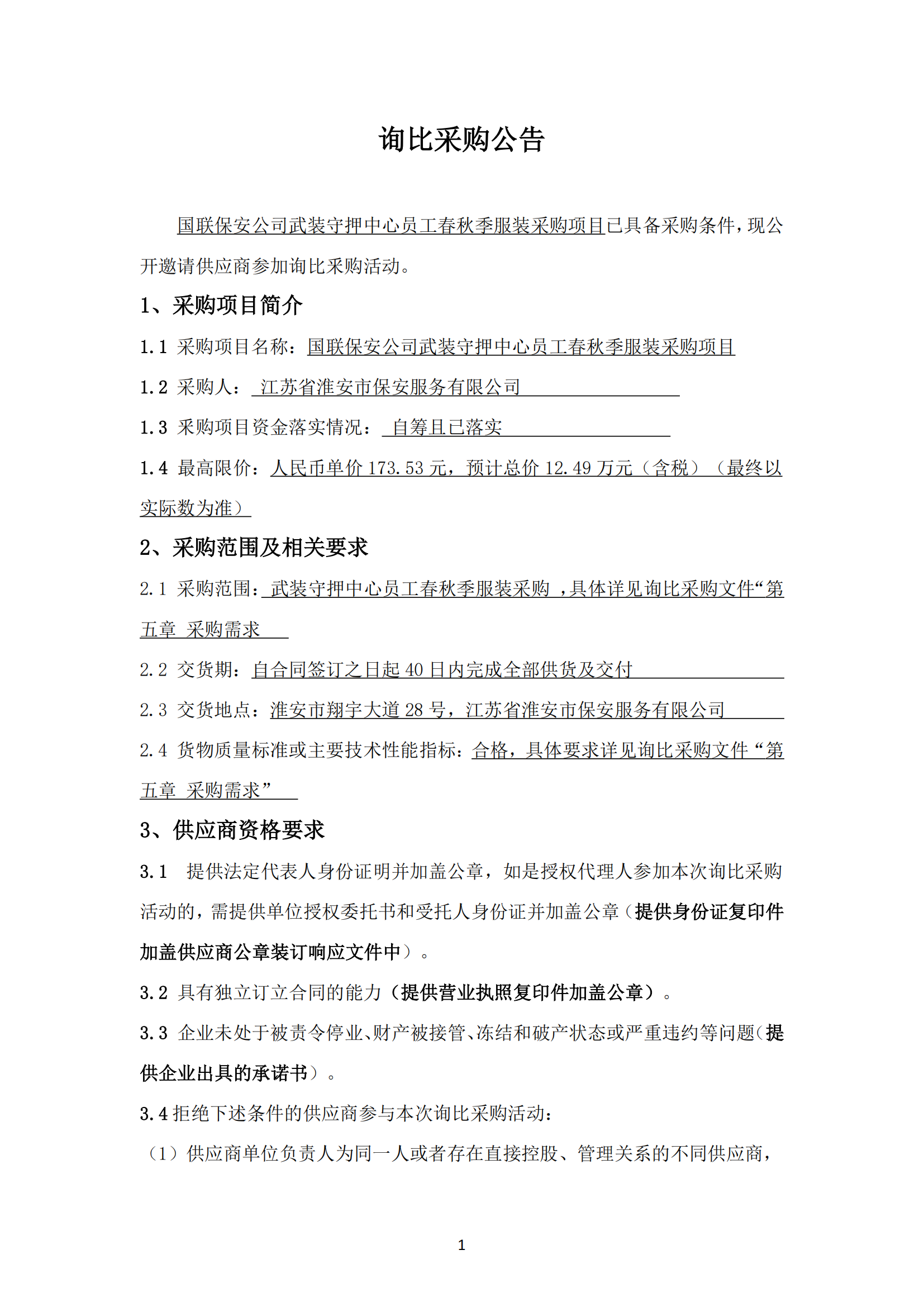 詢比采購(gòu)公告-武裝守押中心夏季服裝采購(gòu)項(xiàng)目_01.png