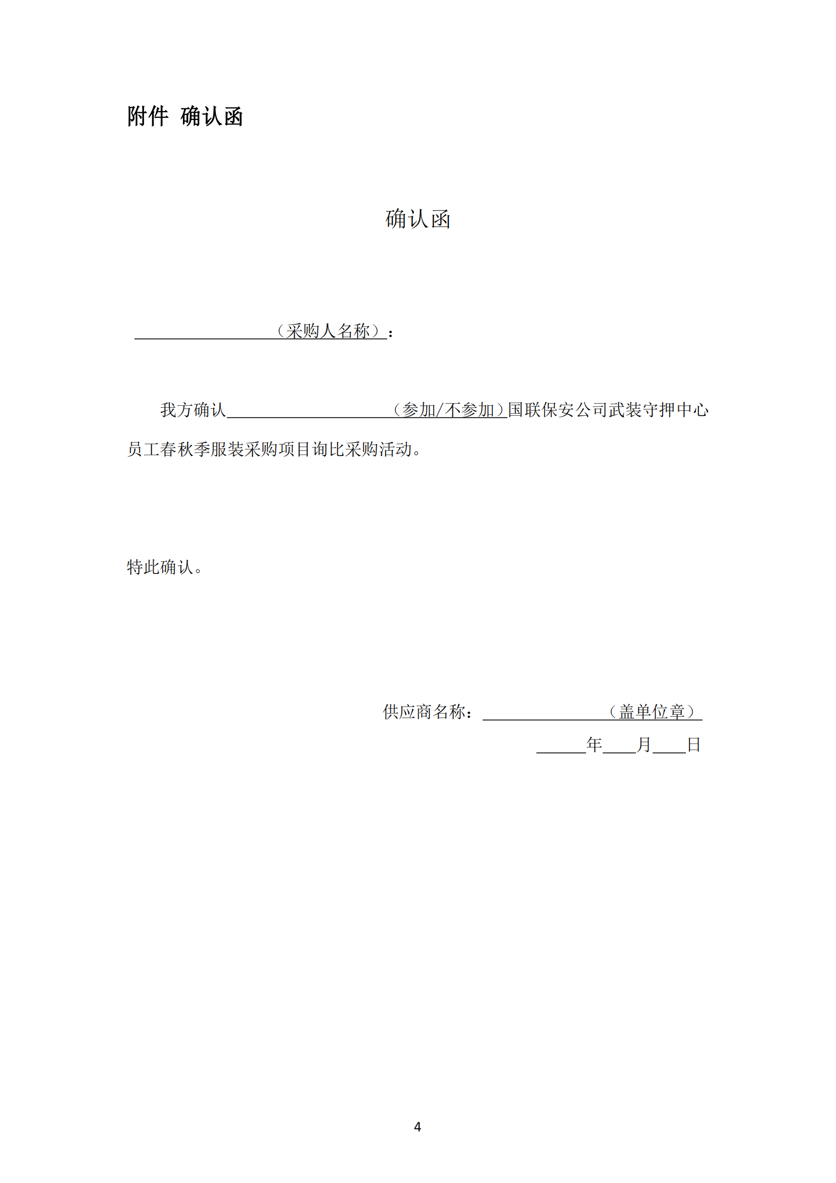 詢比采購(gòu)公告-武裝守押中心夏季服裝采購(gòu)項(xiàng)目_04.png