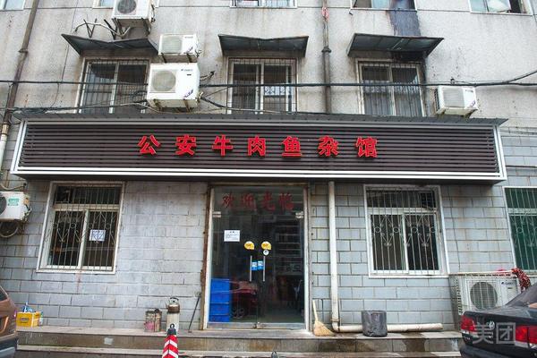 公安牛肉魚(yú)雜.jpg