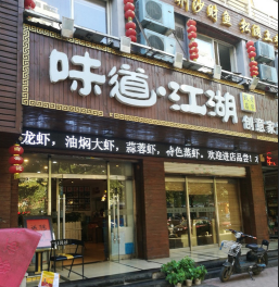 味道·江湖.png