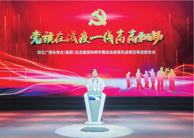 湖北廣播電視臺(tái)（集團(tuán)）舉行紀(jì)念建黨99周年 暨抗擊疫情先進(jìn)模范事跡報(bào)告會(huì)
