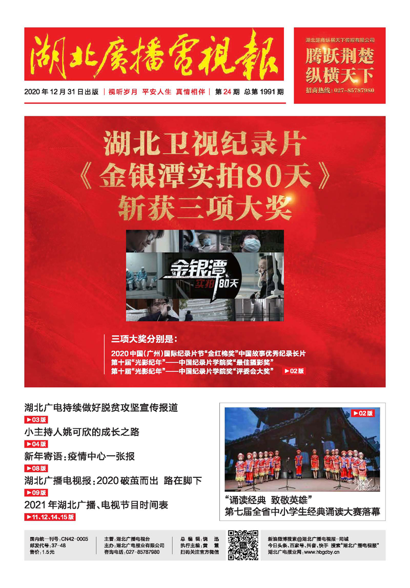 1-6  111 湖北廣播電視報(bào) 第24期 - 副本 1.jpg