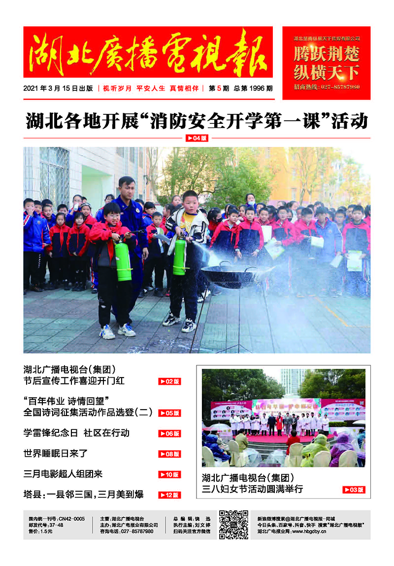 1  湖北廣播電視報20200315全彩轉(zhuǎn)曲 首頁.jpg