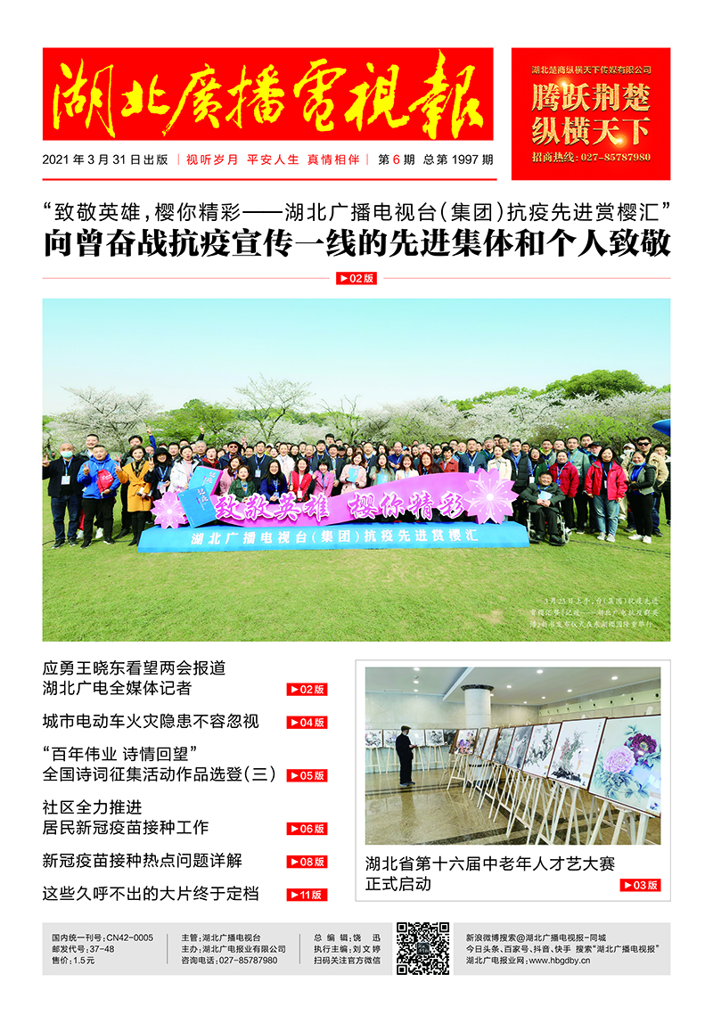 湖北廣播電視報(bào)20210331印刷   首頁.jpg