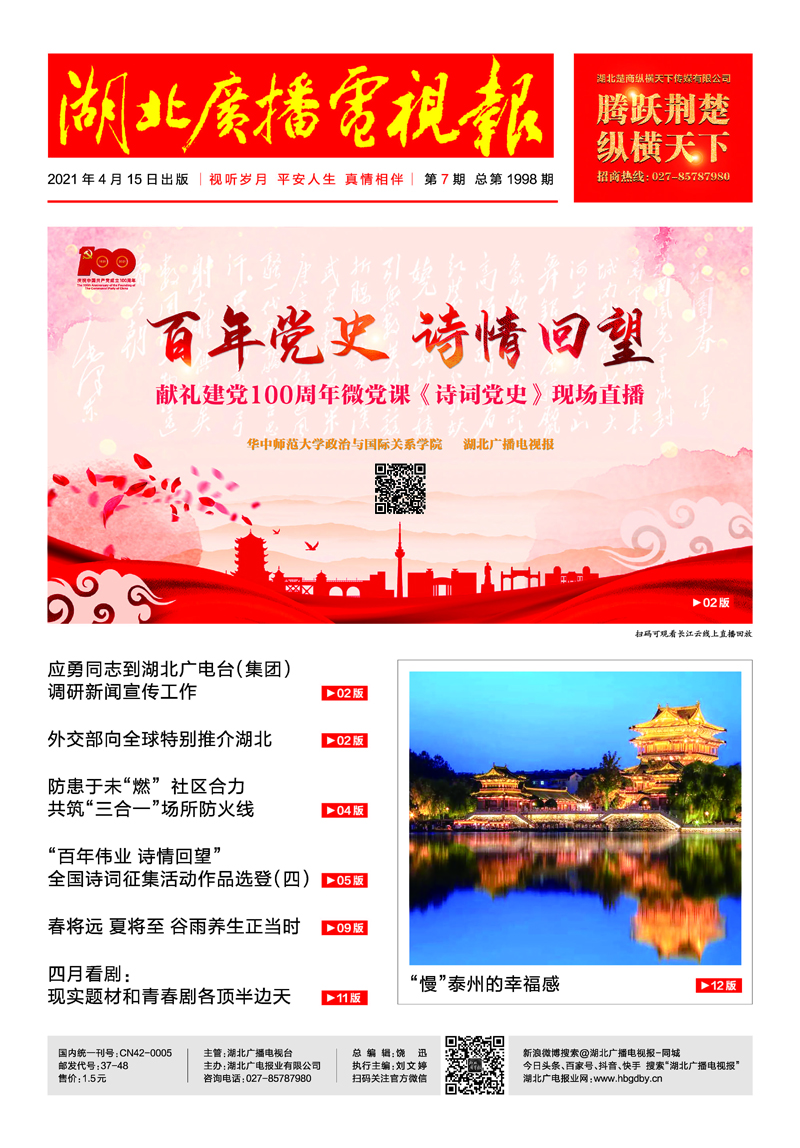 首頁  湖北廣播電視報20210415印刷_頁面_01.jpg