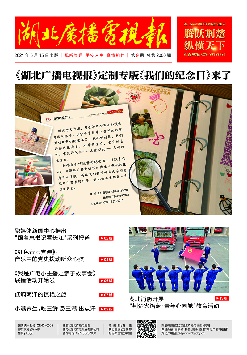 首頁(yè)  湖北廣播電視報(bào)20210515印刷 1.jpg