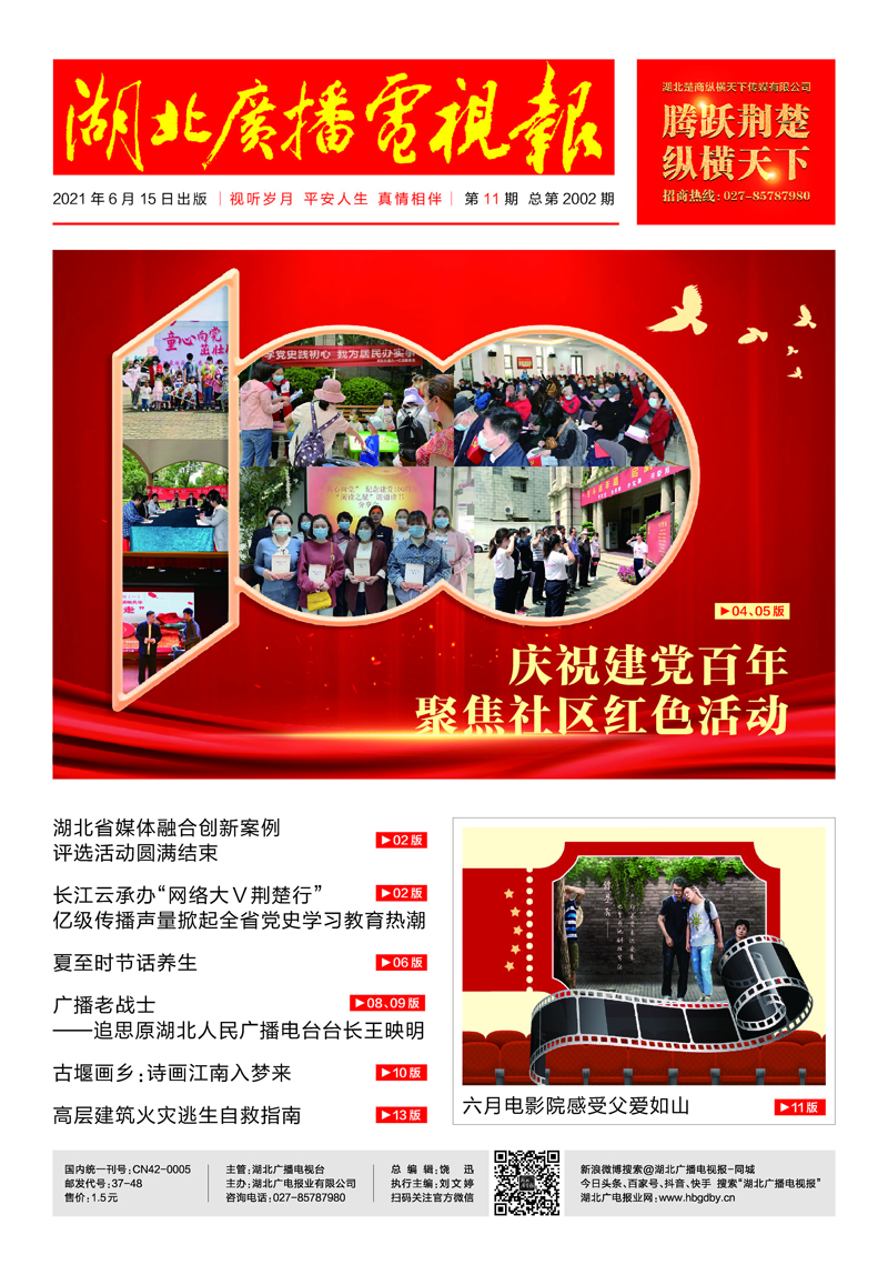 湖北廣播電視報(bào)20210615印刷未轉(zhuǎn)曲 首頁(yè).jpg