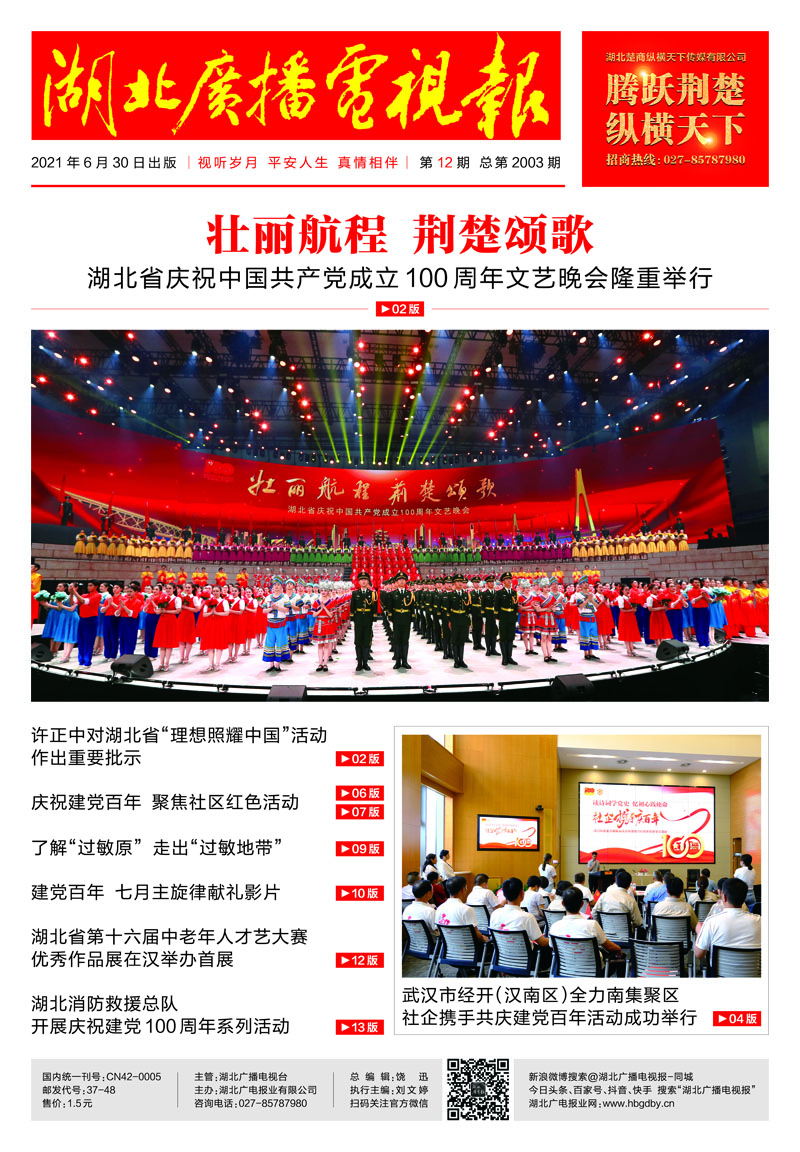 111 湖北廣播電視報(bào)20210630印刷01.jpg