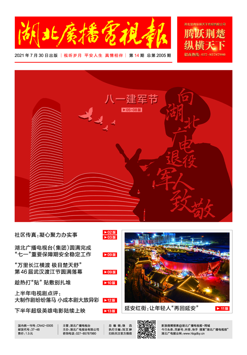 湖北廣播電視報20210730印刷 1首頁.jpg