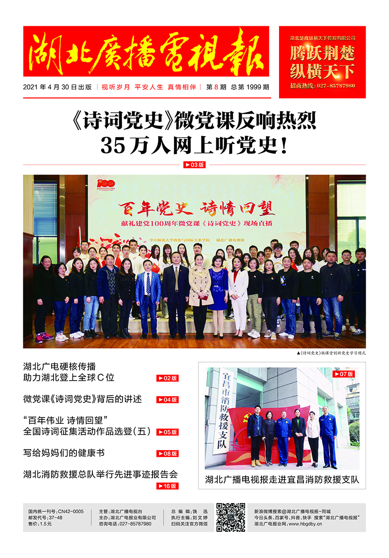 湖北廣播電視報(bào)20210430印刷 1(首頁）.jpg