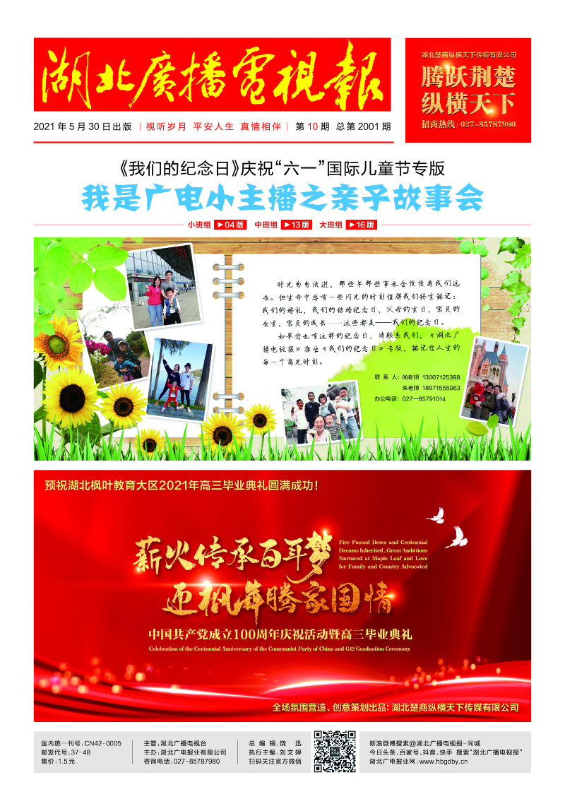 湖北廣播電視報20210530印刷 1 首頁.jpg
