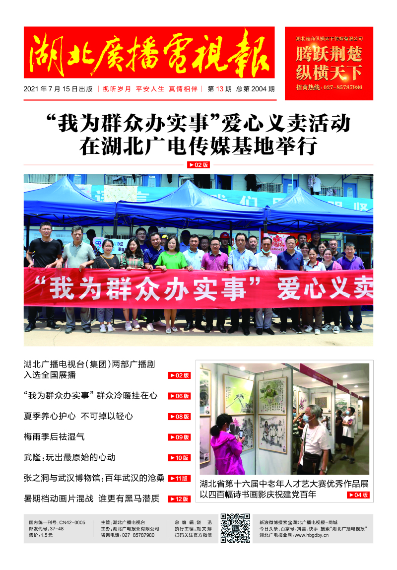 湖北廣播電視報(bào)20210715印刷 1 首頁(yè).jpg