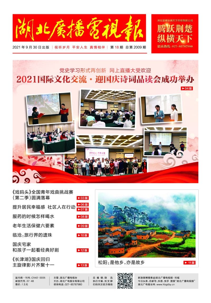 湖北廣播電視報20210930印刷 1 首頁.jpg