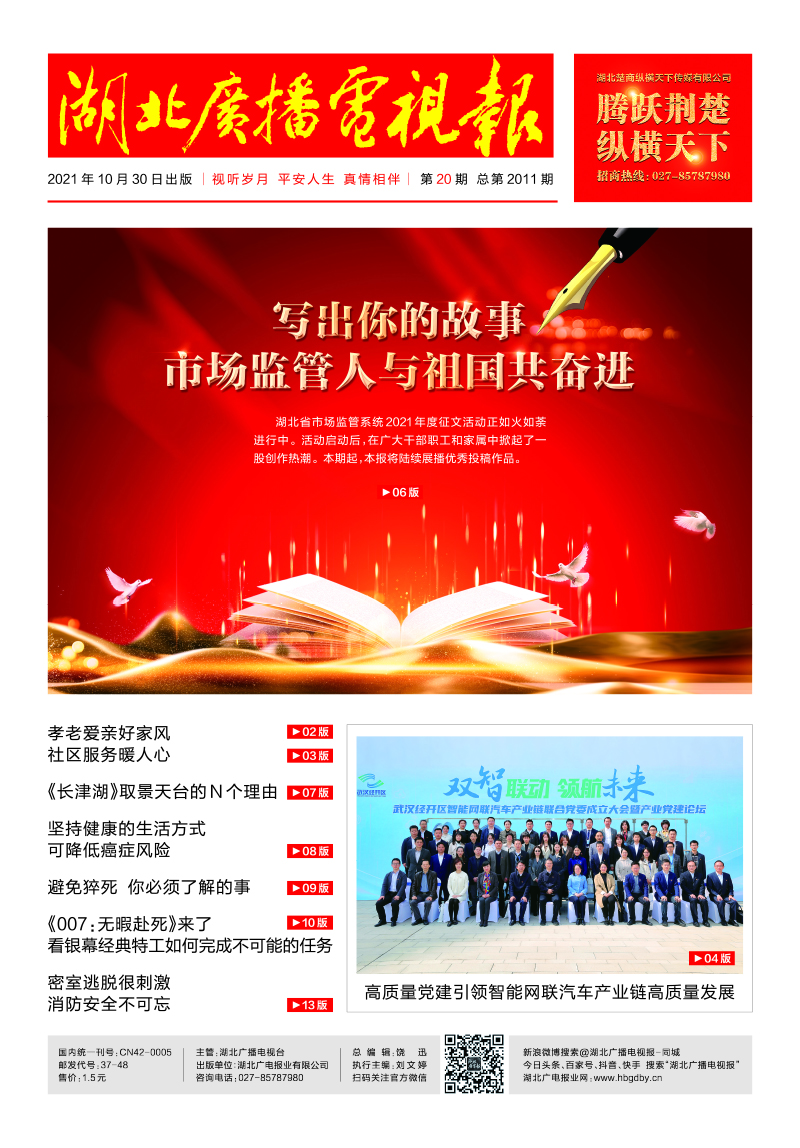 湖北廣播電視報20211030印刷 1首頁.jpg