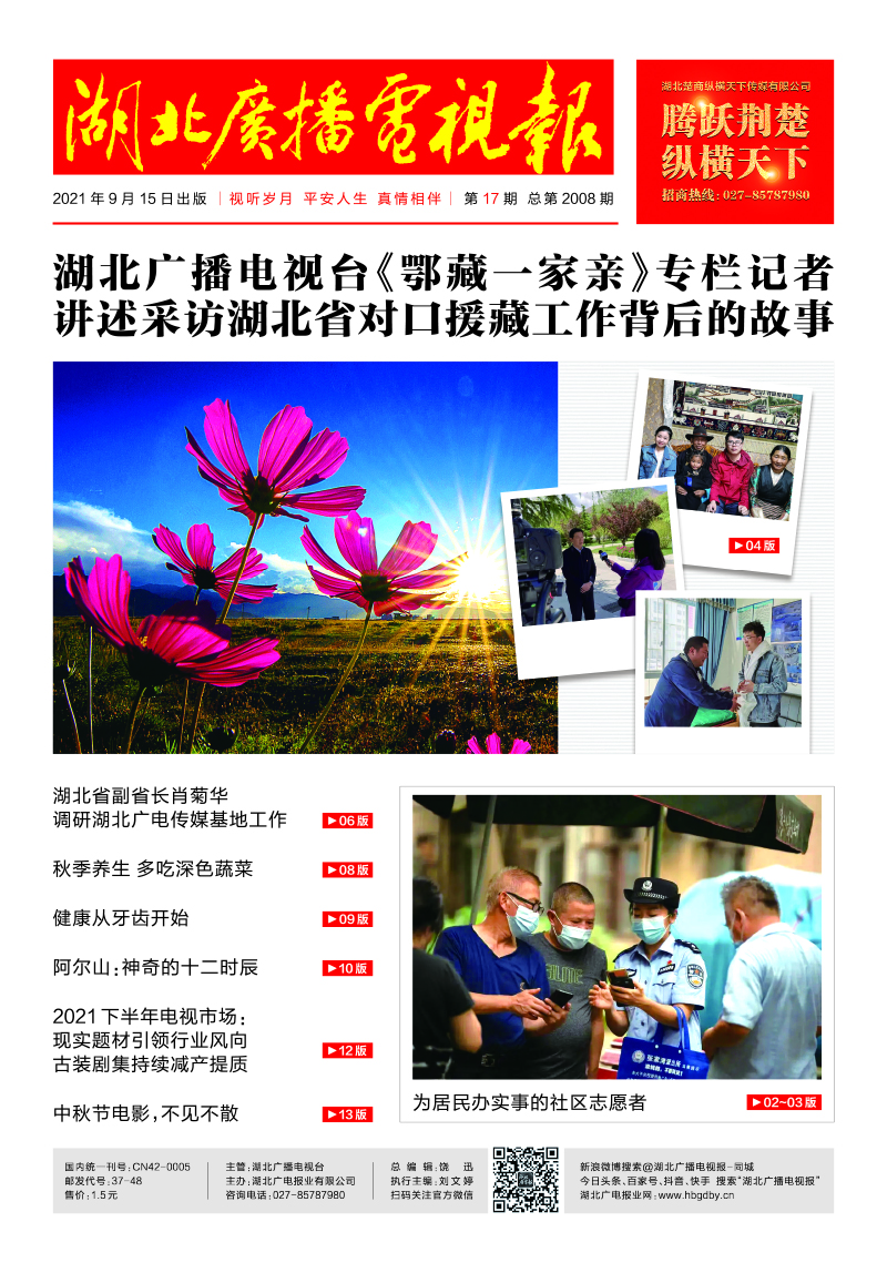 湖北廣播電視報20210915印刷 1  首頁（17期）.jpg