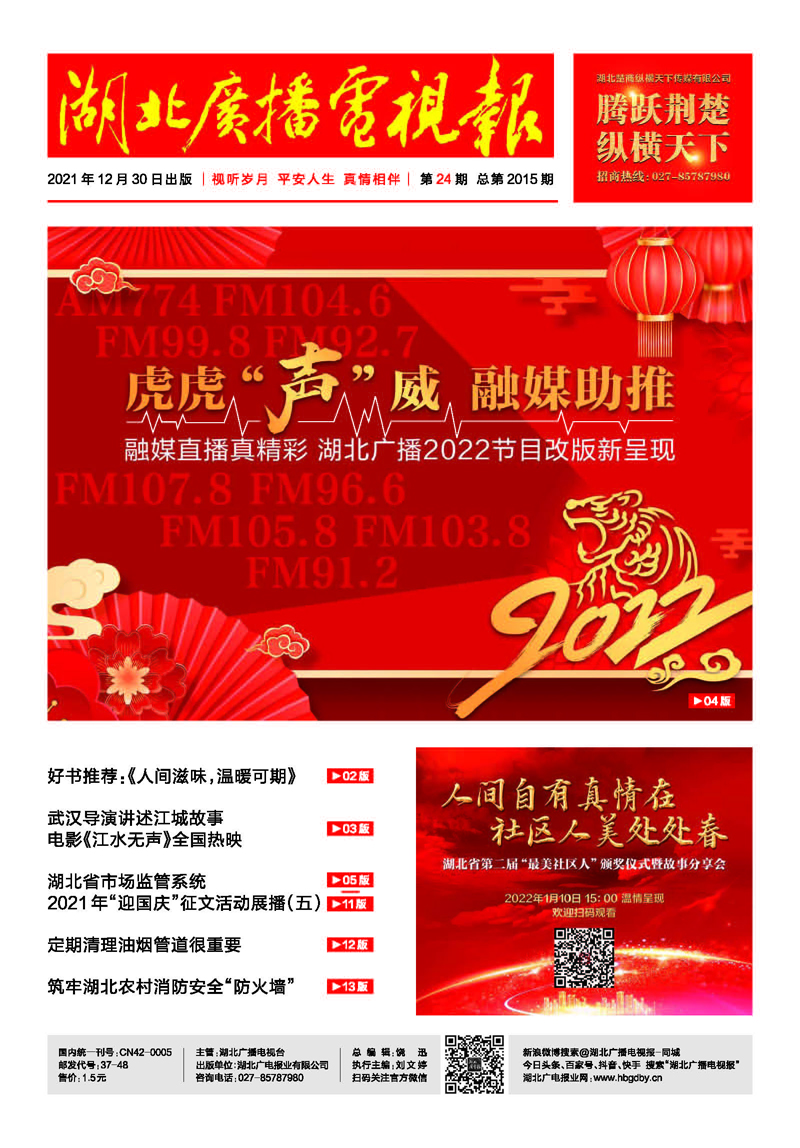 11  湖北廣播電視報2021年12月30日  第24期.jpg