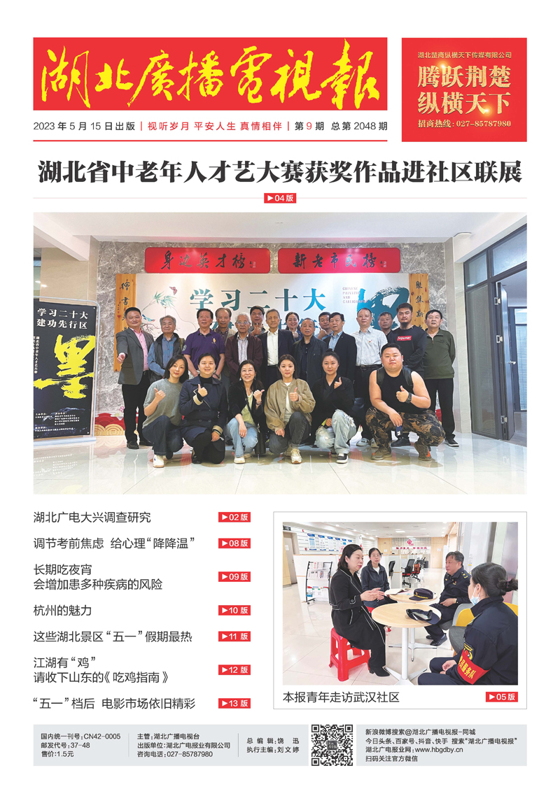 湖北廣播電視報(bào)20230515-全彩未轉(zhuǎn)曲 1.jpg