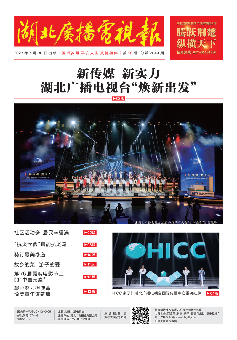 湖北廣播電視報(bào)[2023] 第10期 1副本.jpg