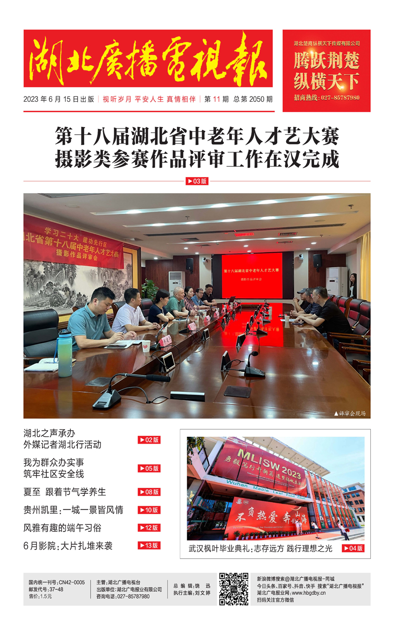 頁面提取自－ 湖北廣播電視報 [2023]第11期.jpg