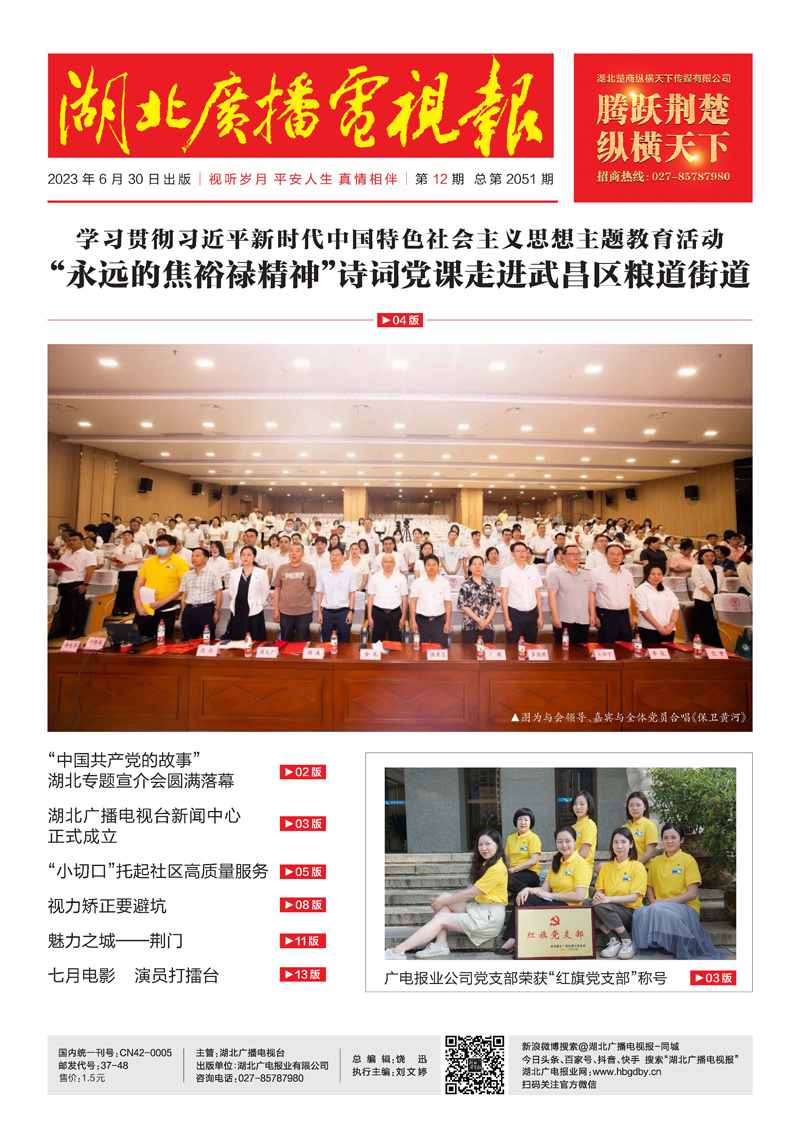 湖北廣播電視報 [2023]第12期  原 1.jpg