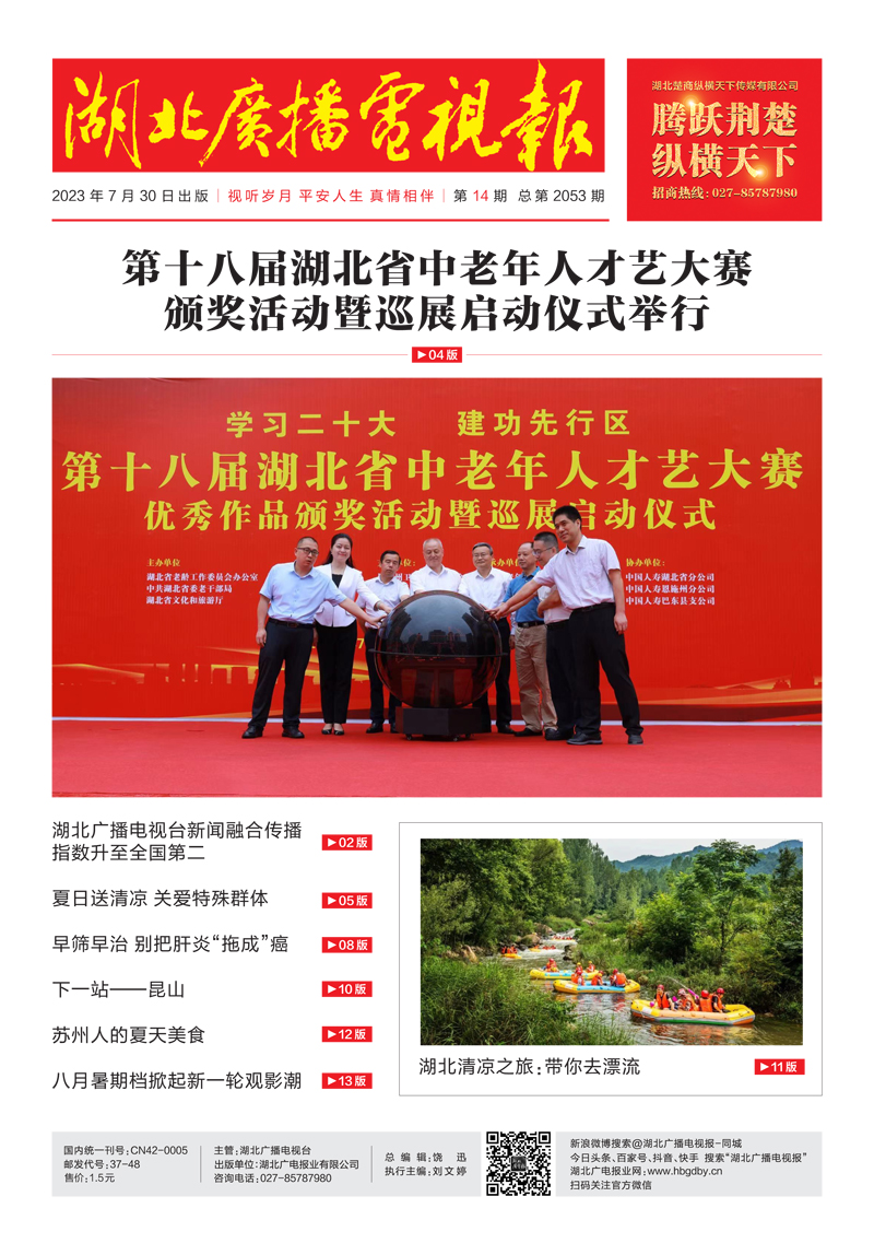 湖北廣播電視報(bào)[2023] 第14期 1副本.jpg