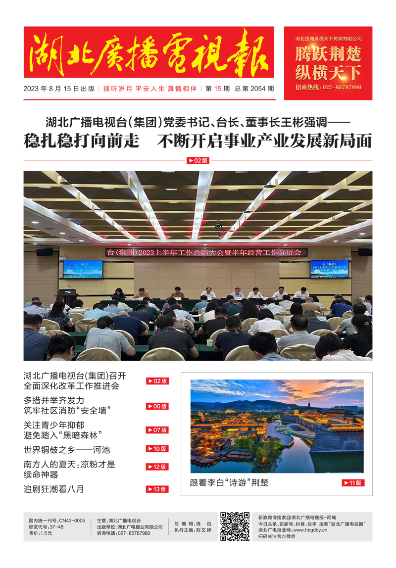 湖北廣播電視報(bào)[2023] 第15期 1副本.jpg