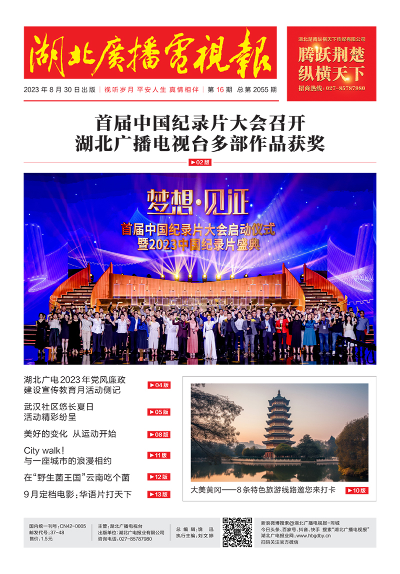 湖北廣播電視報(bào) [2023]第16期  原 1副本.jpg