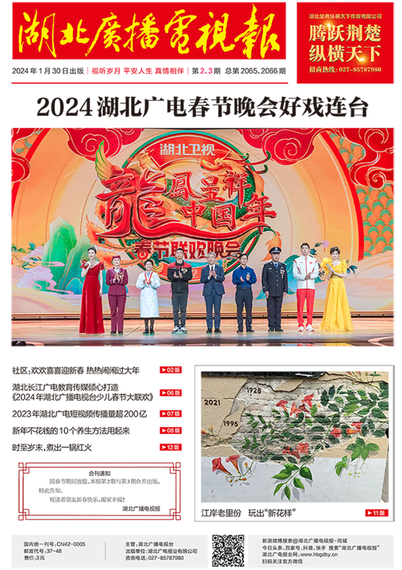 湖北廣播電視報(bào) [2024]第2、3期  首頁(yè).jpg