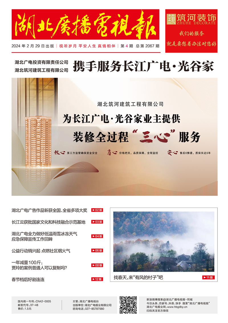 湖北廣播電視報[2024] 第4期 首.jpg