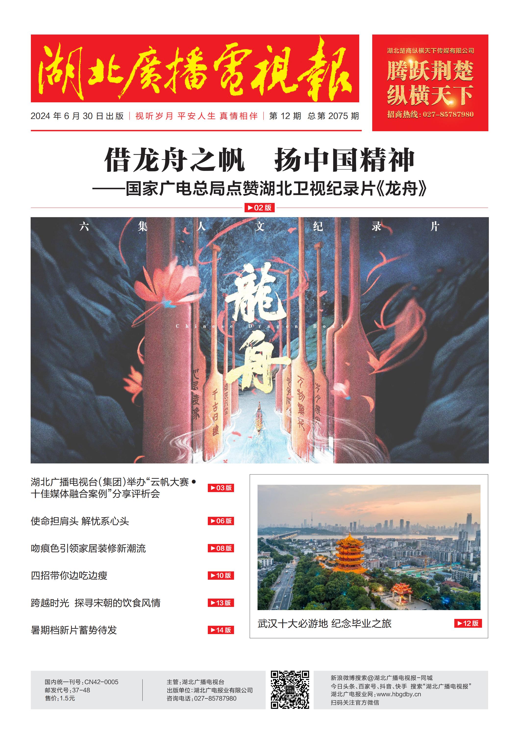 湖北廣播電視報(bào)[2024] 第12期..jpg