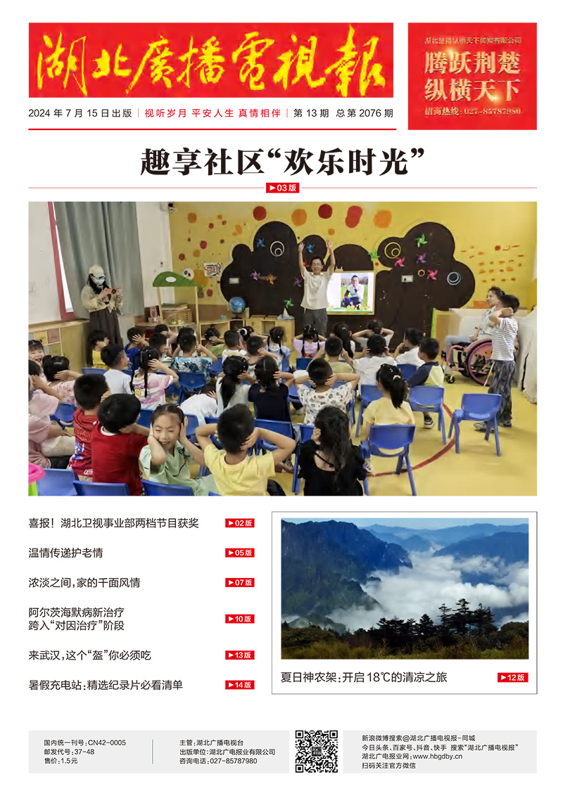 湖北廣播電視報[2024] 第13期 1.jpg