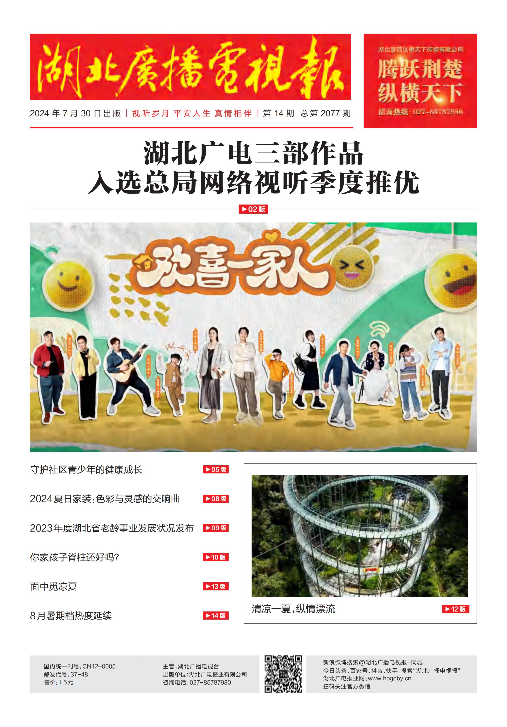 湖北廣播電視報[2024] 第14期_00.jpg