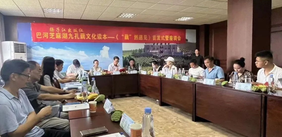 美麗鄉(xiāng)村 《“藕”然遇見》 揚子江影音公司舉辦電子書首發(fā)式暨座談會
