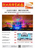 湖北廣播電視報[2025] 第18期