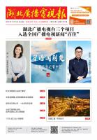 湖北廣播電視報[2025] 第20期